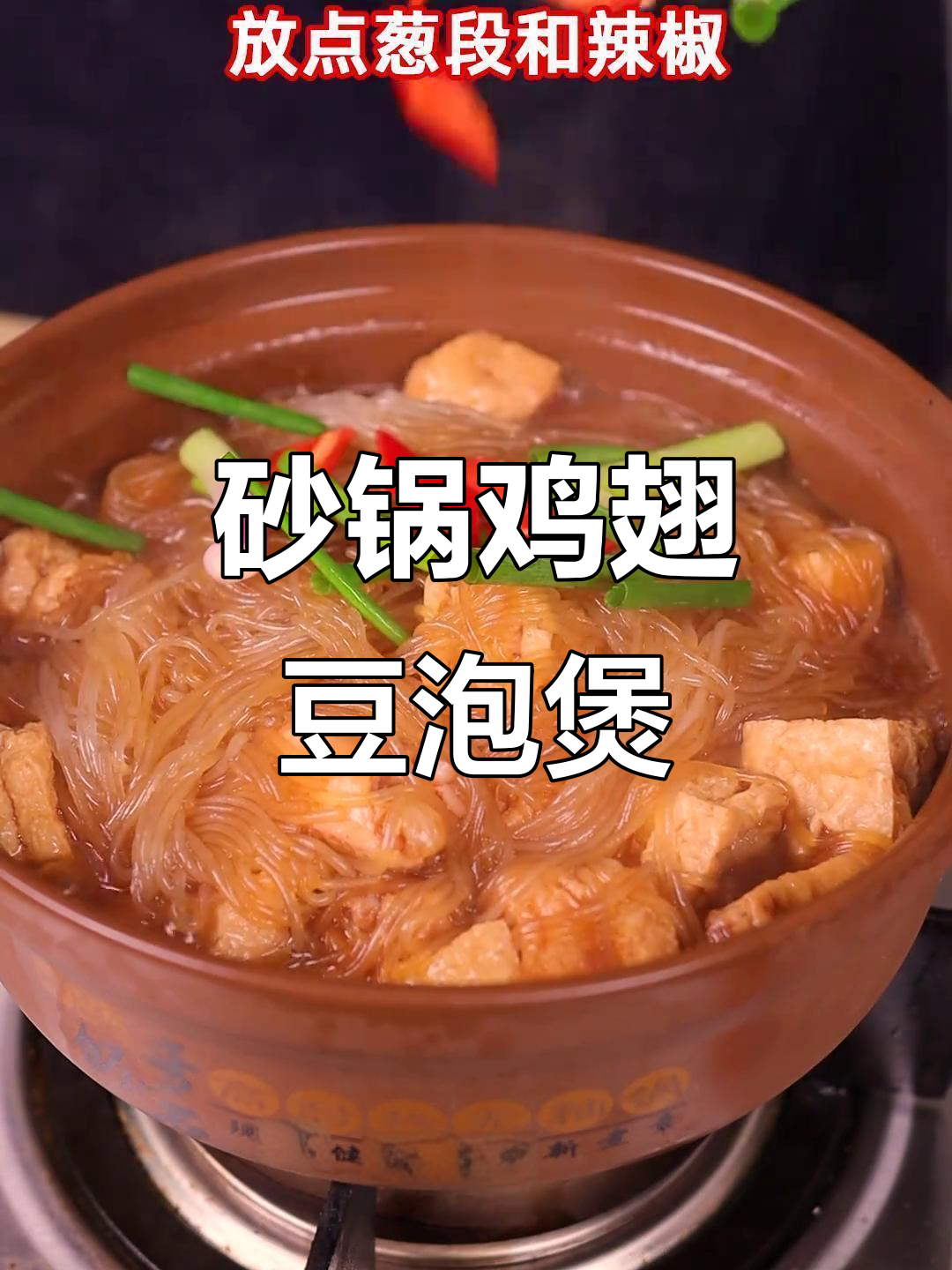 砂锅鸡翅粉丝豆腐煲,汤汁不剩,做法超简单