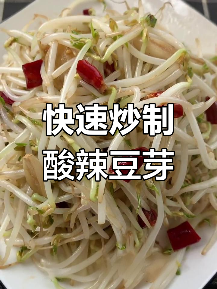 酸辣豆芽的家常做法
