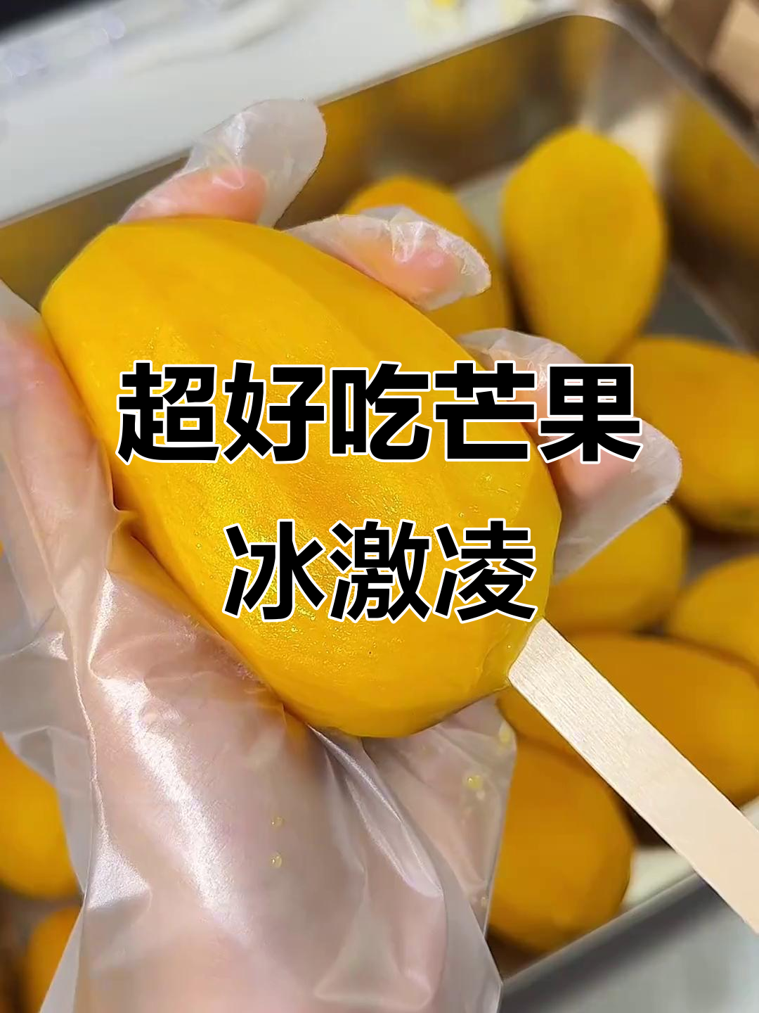 芒果冰激凌新做法,简单又美味!