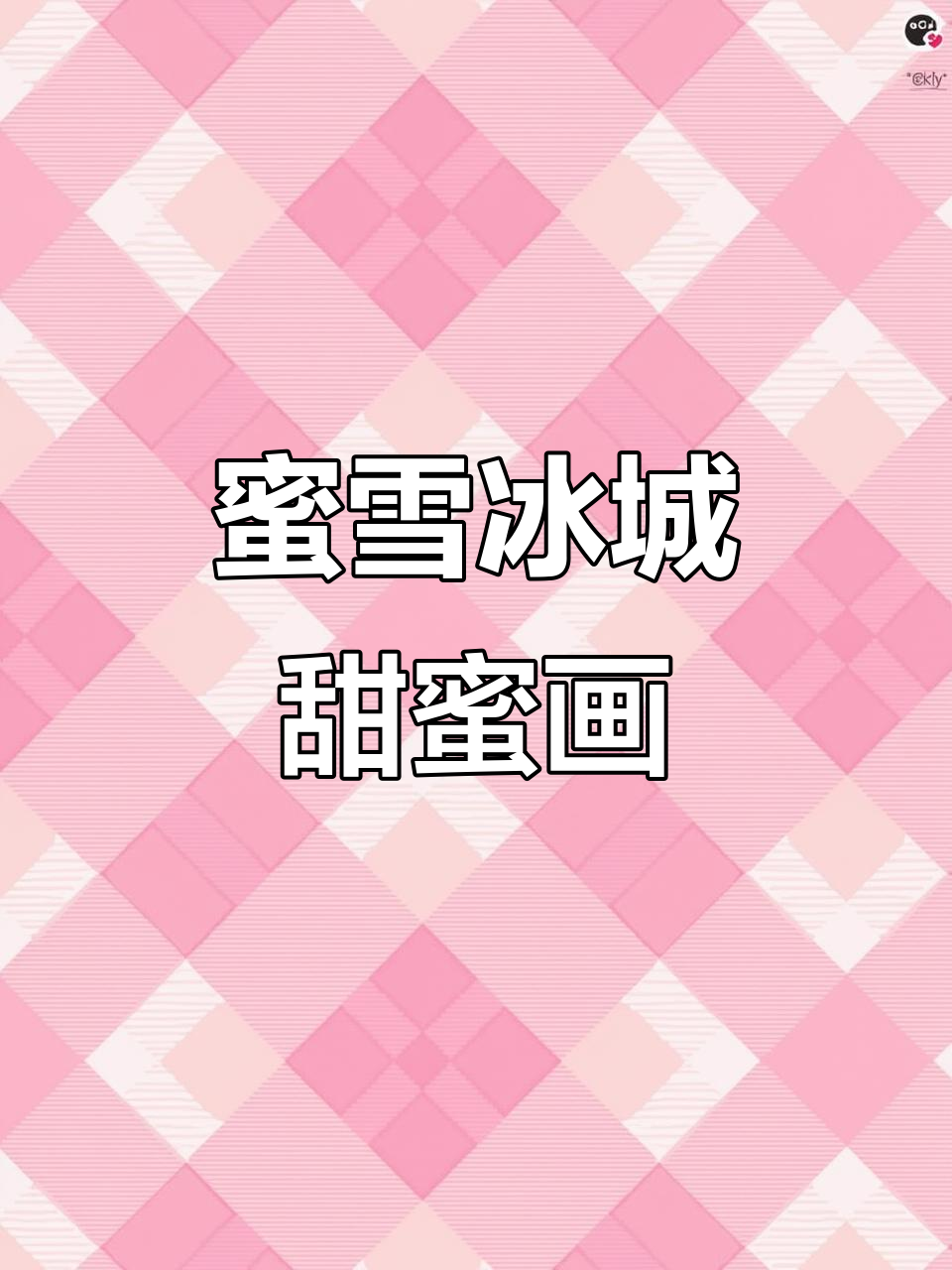 蜜雪冰城甜蜜来袭,可爱简笔画送上!