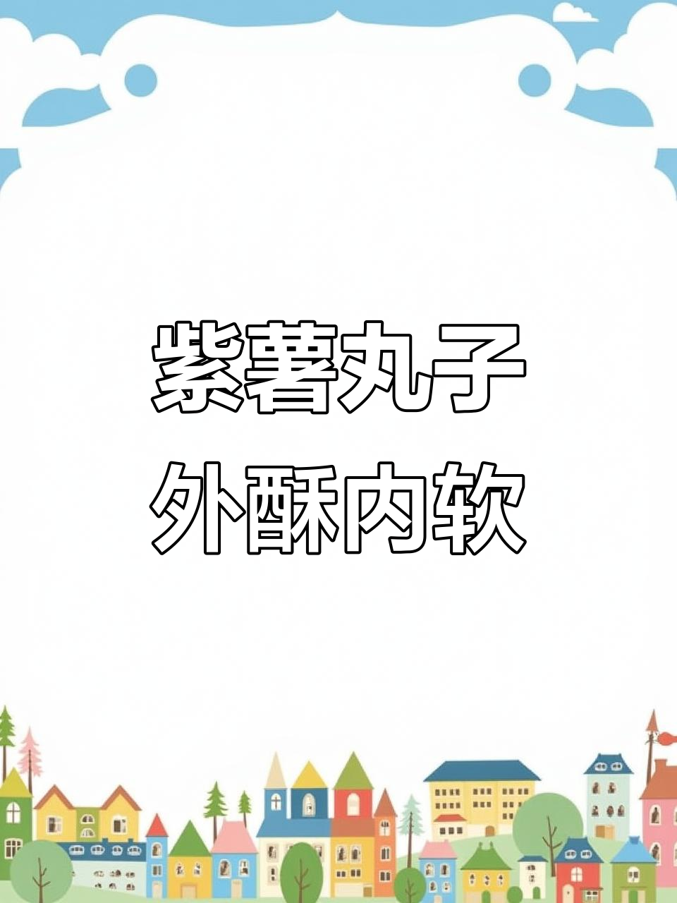外酥里嫩的紫薯丸子,做法超简单,大人小孩都爱吃