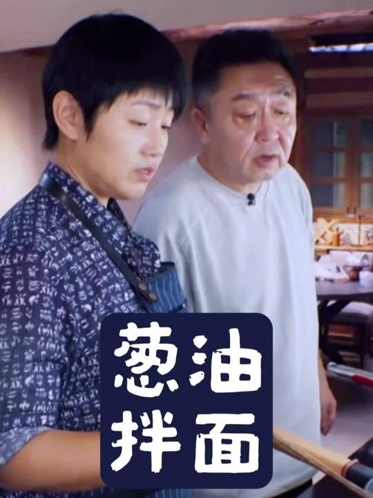 于谦：葱油拌面您吃过吗！