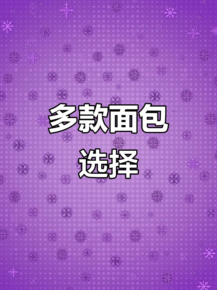 店里既有日式面包,也有柔软欧包和法包!