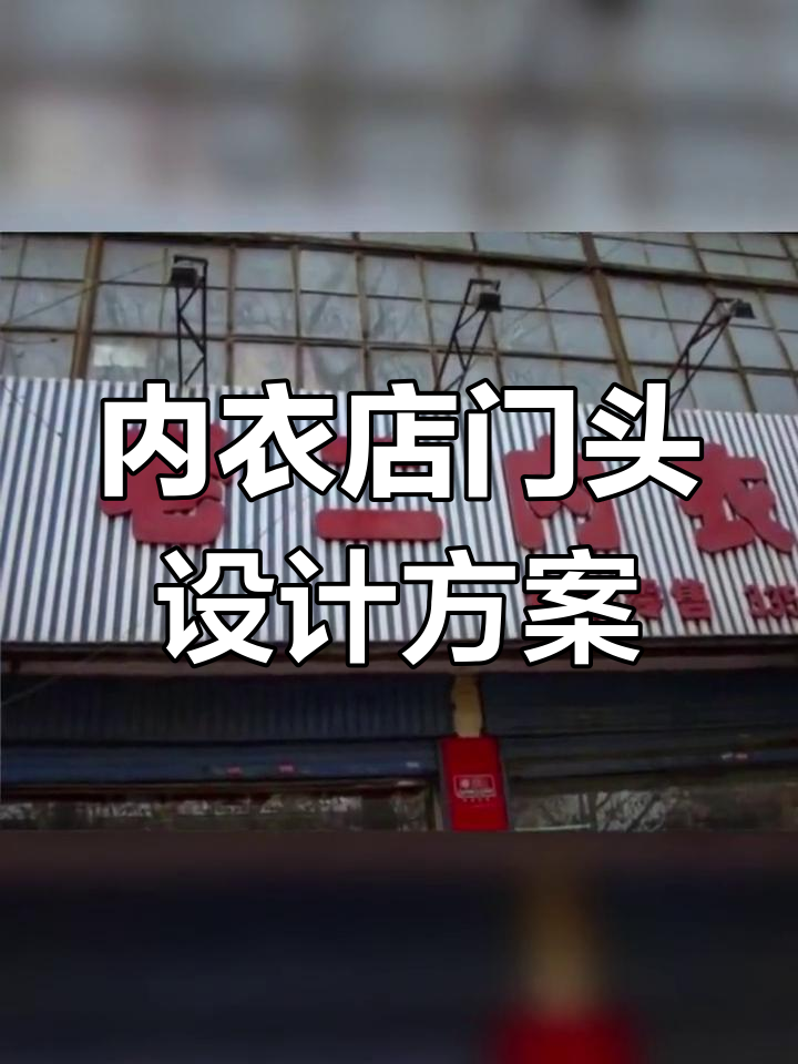 内衣店招牌与logo设计创意展示