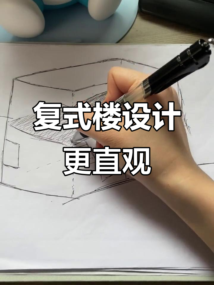复式楼层设计沟通不再难,3D模型让客户一目了然