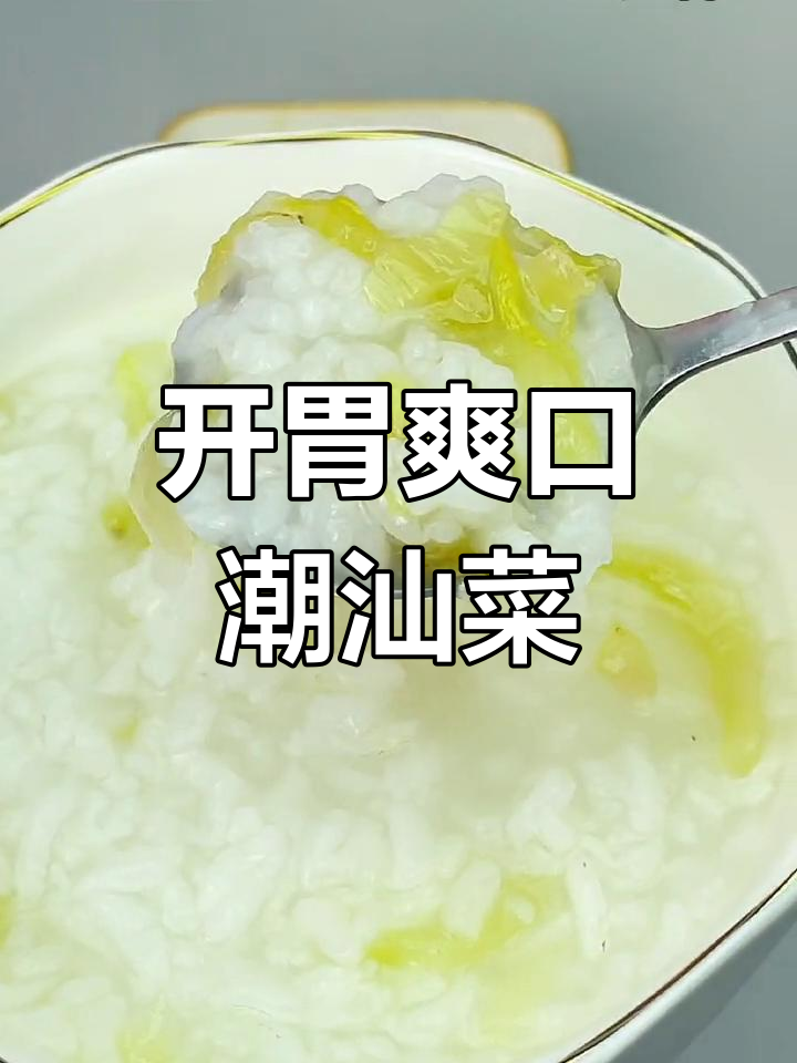 潮州小菜,开胃又解腻