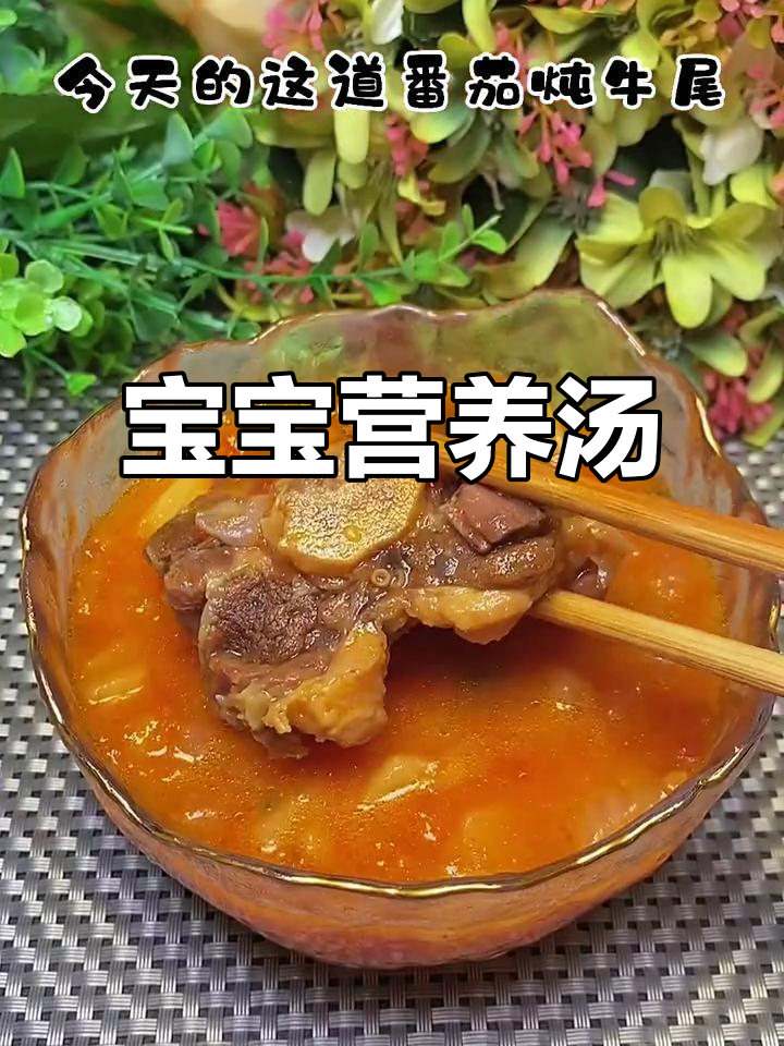 番茄牛尾汤,酸甜可口,助力宝宝成长