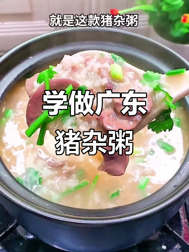广东猪杂粥,教你如何做美味早餐