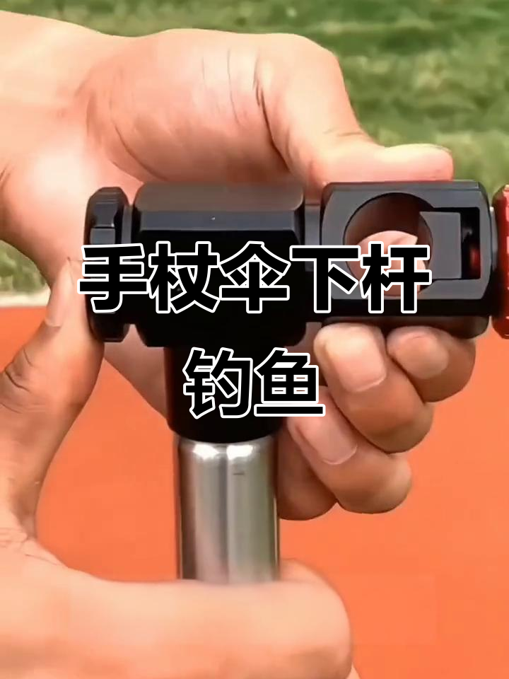 钓鱼伞下杆,手杖伞下杆,轻松钓获更方便