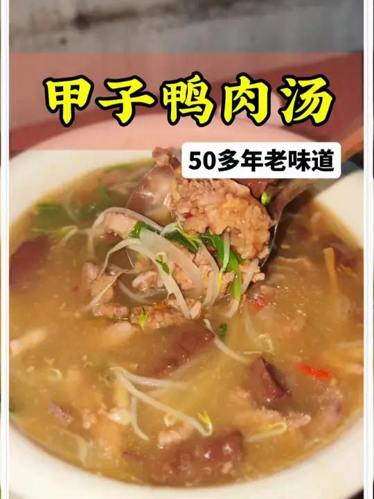 甲子美食鸭肉汤 今天来到陆丰甲子游玩,顺便尝试了一下当地的鸭肉汤、咸虾、贝贝南瓜炒排骨和焗