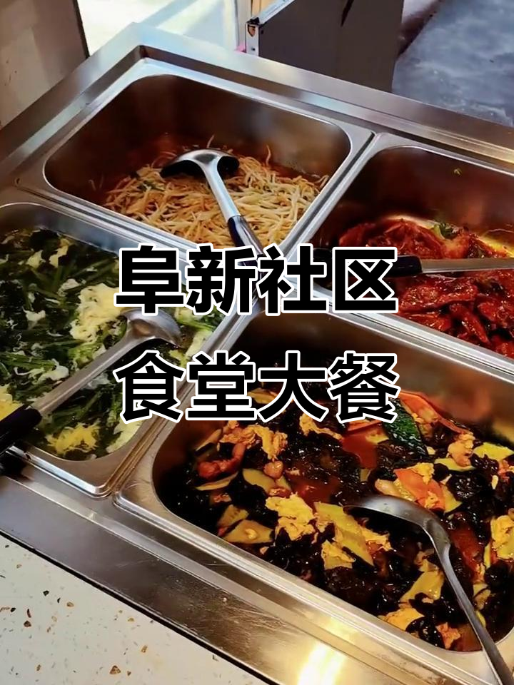 社区食堂十二元随便吃,十一个热菜十个凉菜任你选