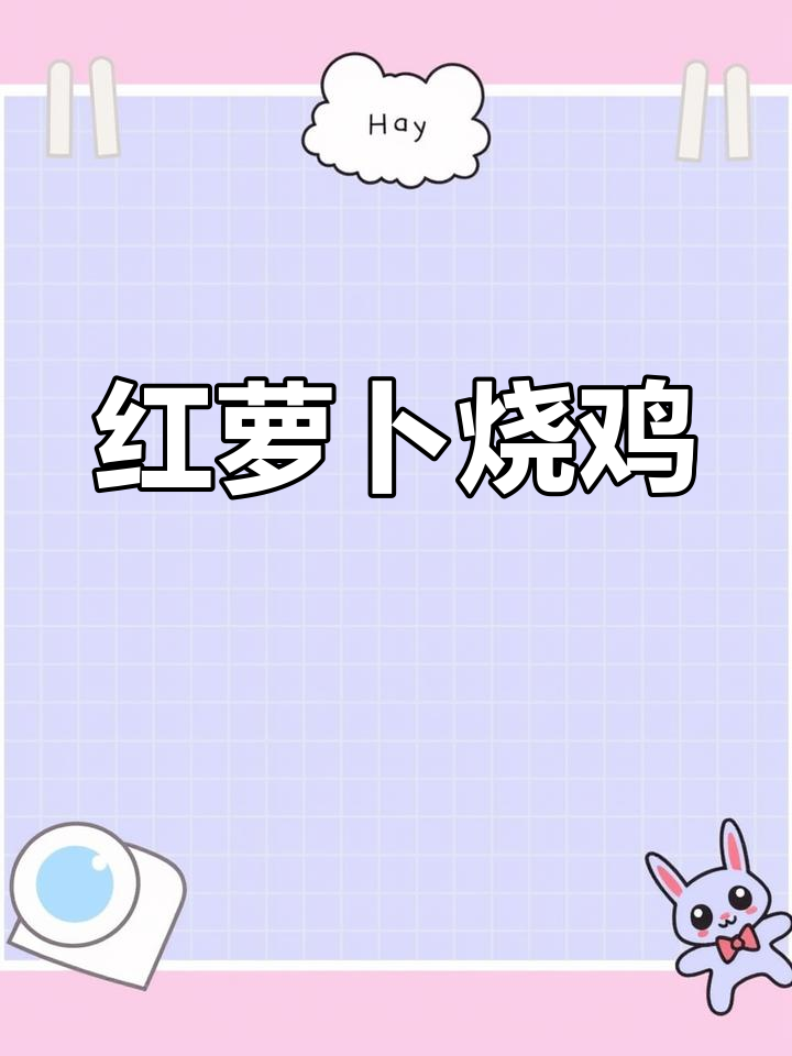 红萝卜炖鸡块的家常做法,步骤详细更美味