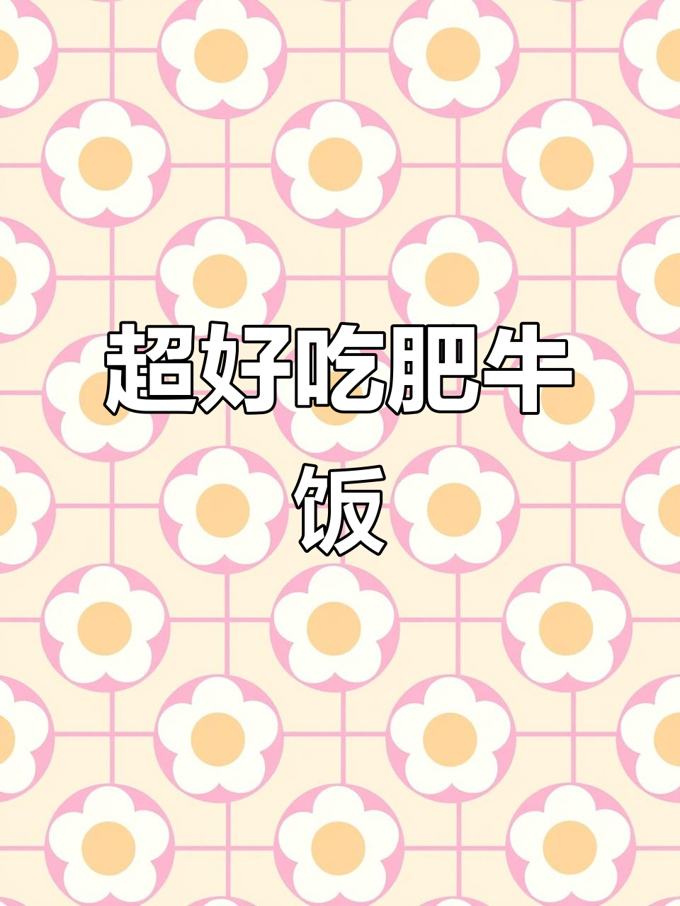 吉野家肥牛饭,超惊艳美味!蔬菜与芋头搭配更诱人