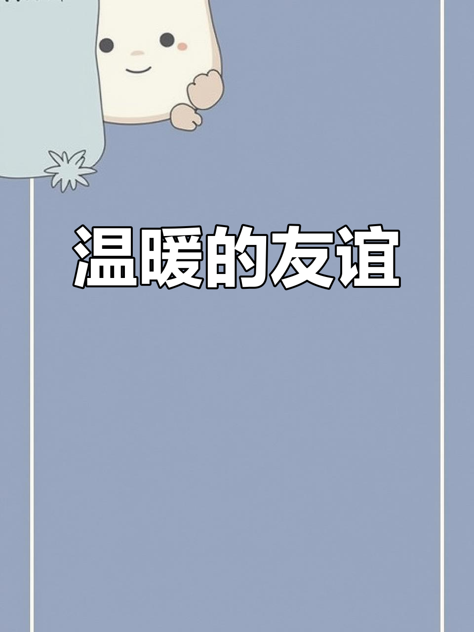 闺蜜的奶茶,甜在嘴里,暖在心里,友情如初,感谢相遇