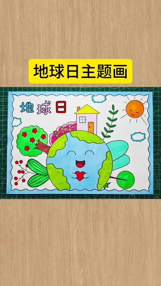 简单又好看的地球日手抄报一学就会,快来试试吧!保护地球保护环境,共建美好家园!