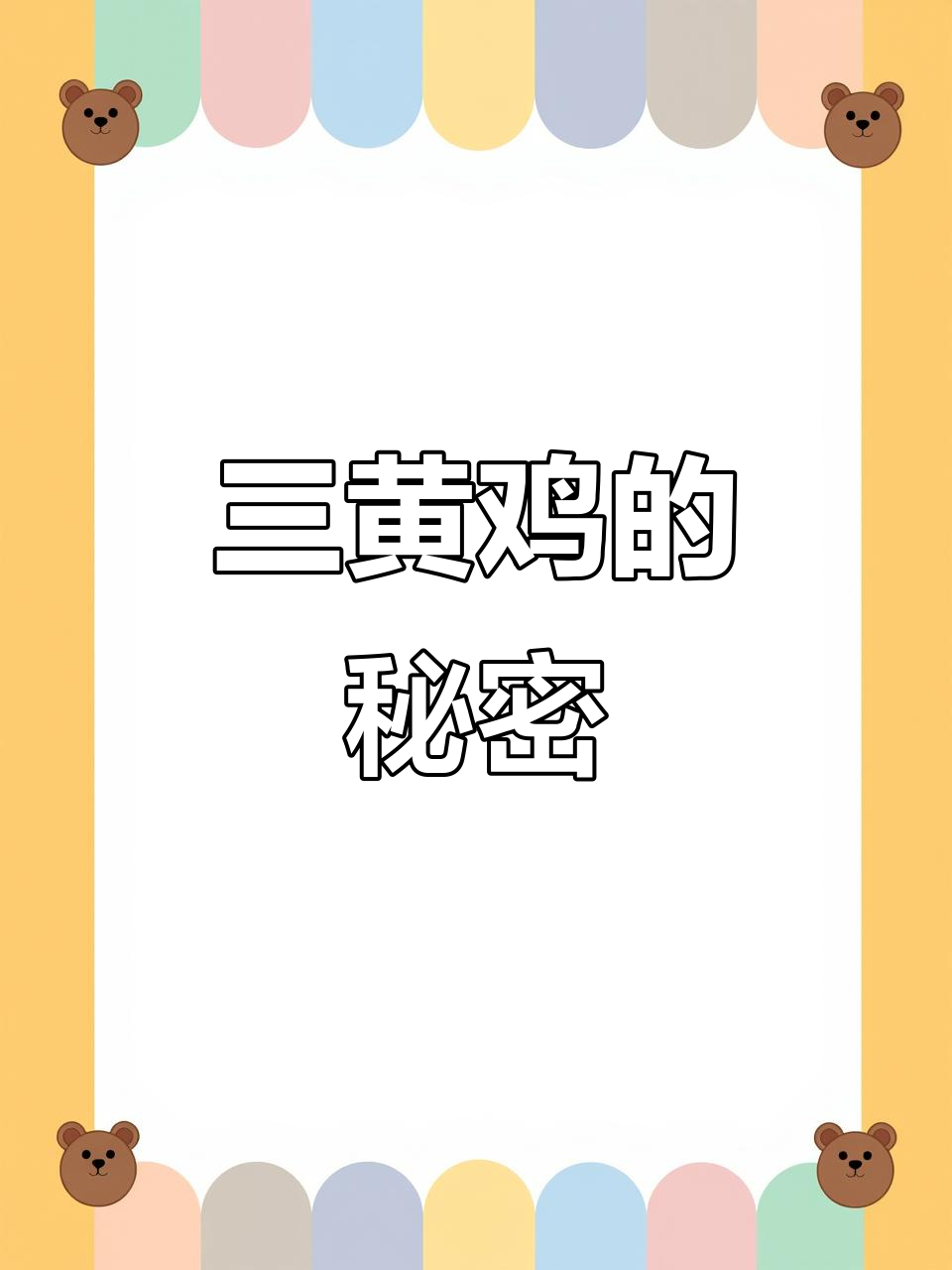小心激素鸡骗局!三黄鸡肉质真相大揭秘