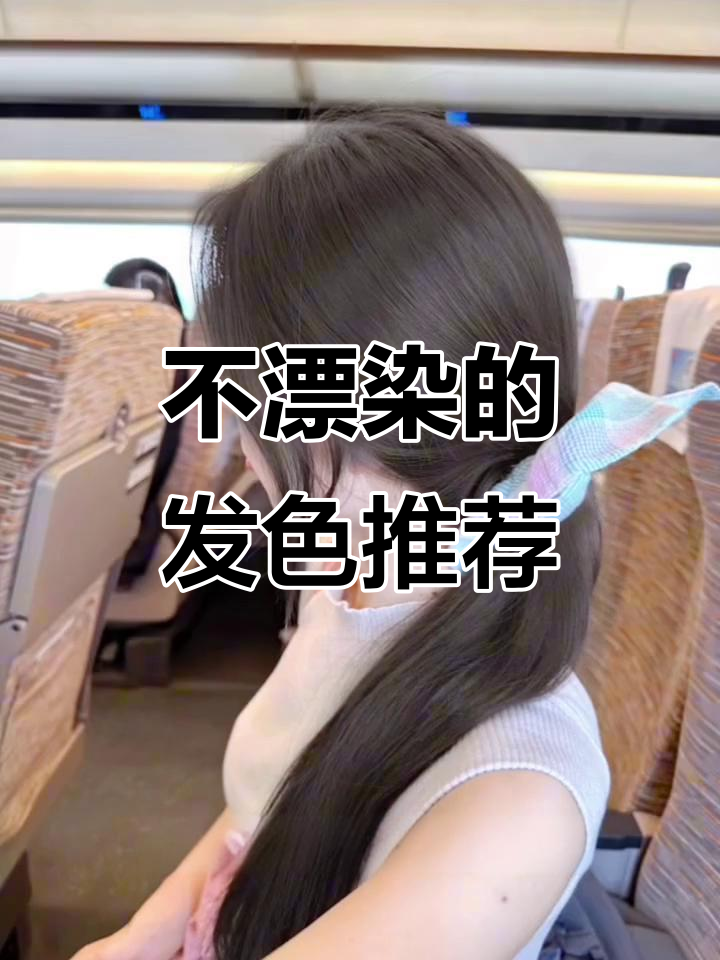 冷棕色发色,素颜也能显白!从青木棕到奶茶棕的完美转变