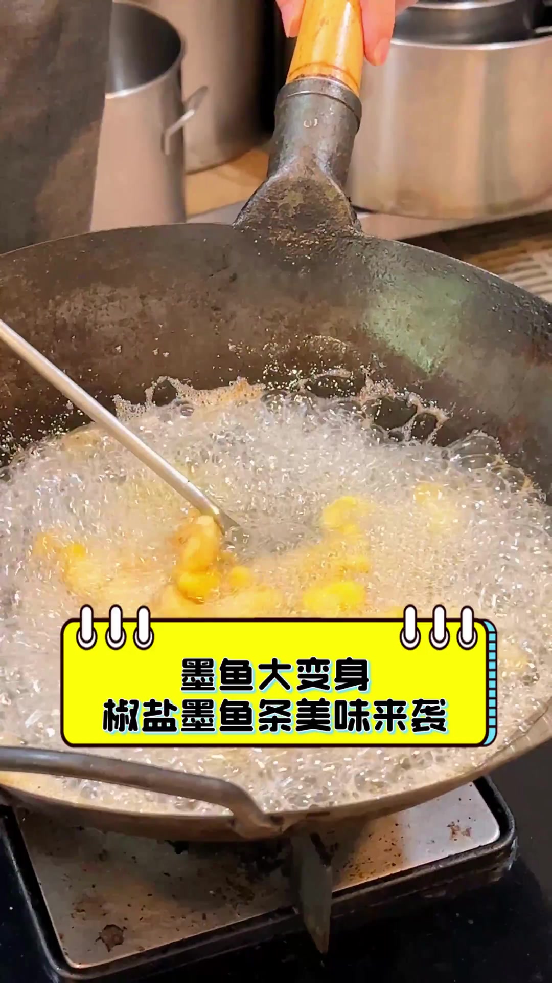 墨鱼大变身,椒盐墨鱼条美味来袭