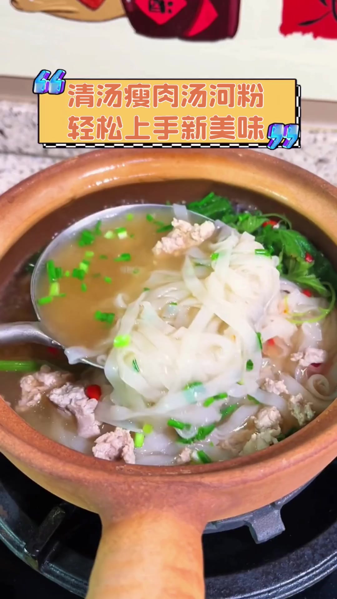 清汤瘦肉汤河粉,轻松上手新美味