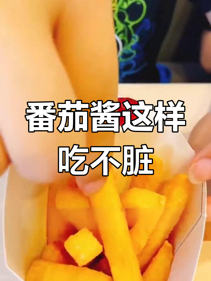 番茄酱的正确吃法,告别脏乱
