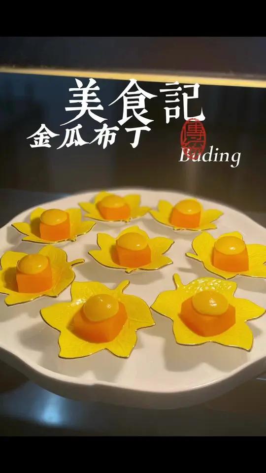 金瓜布丁做法 当努力成为生活的常态 生活就充满期待   冷菜 金瓜布丁 金瓜做冷菜 冷菜制