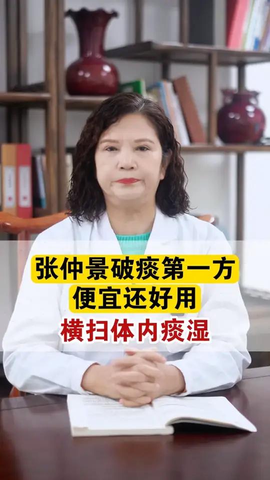 张仲景破痰第一方,便宜还好用,横扫体内痰湿