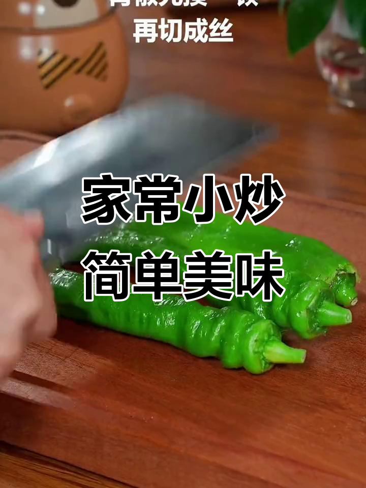 尖椒炒香干,家常下饭新做法