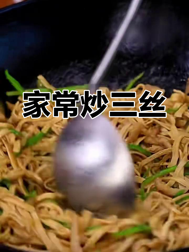 干豆腐尖椒炒三丝,家常下饭新做法