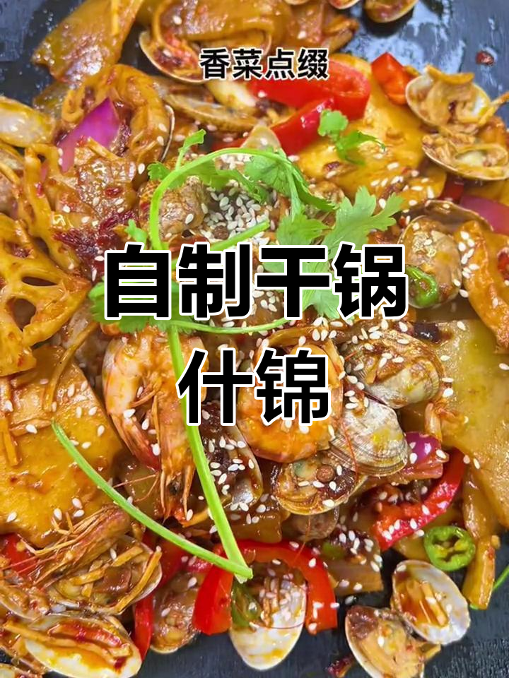 在家做干锅什锦,轻松学会麻辣香锅的做法!