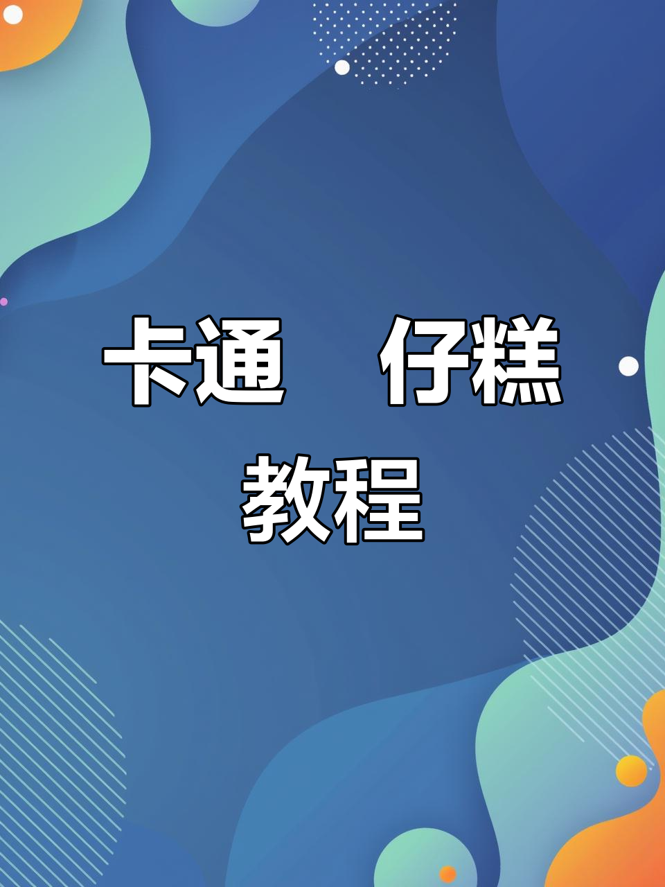 制作卡通砵仔糕，层层上色蒸熟，过程超有趣！