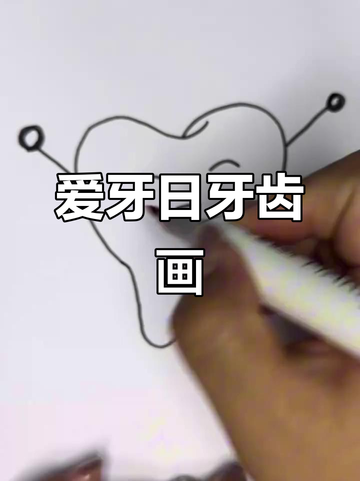 儿童爱牙日简笔画,轻松学会牙齿保护技巧