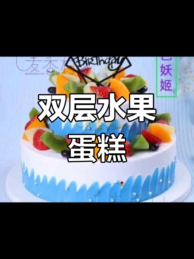 麦香村双层水果蛋糕,多种口味可选