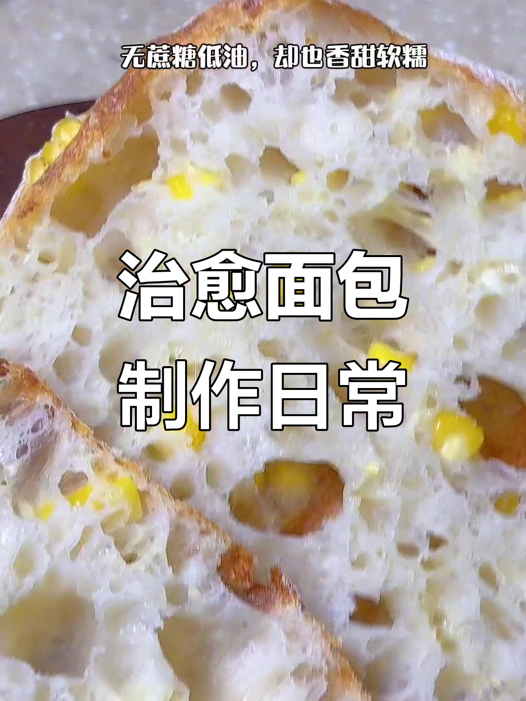 烘焙的幸福时光,恰巴塔与玉米芝士的美好邂逅