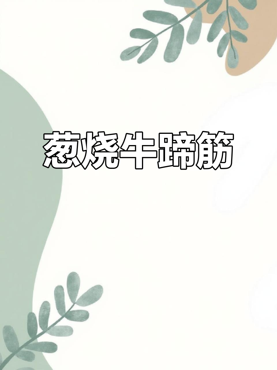 葱烧牛蹄筋,简单又美味!