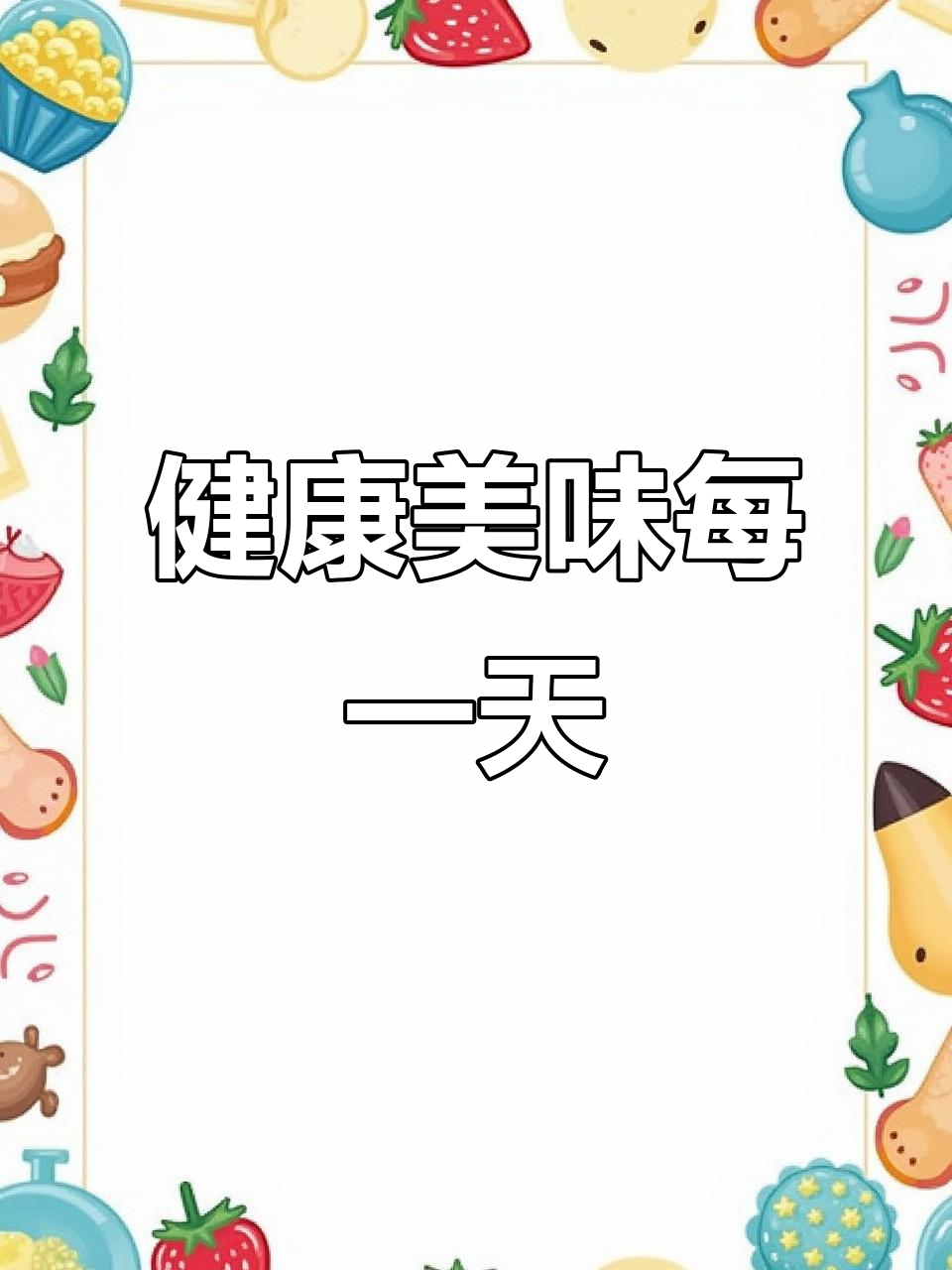 幼儿园美食,健康又美味,用心呵护宝贝的每一餐