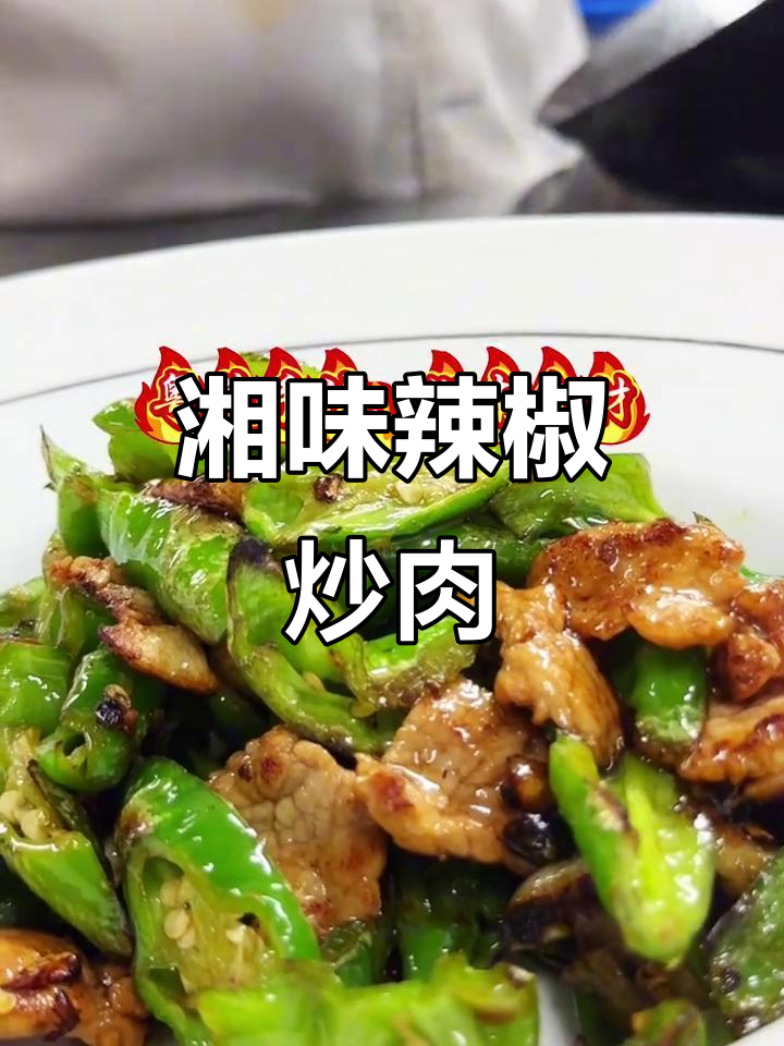 湖南小炒肉秘制做法,辣椒与猪肉的完美搭配
