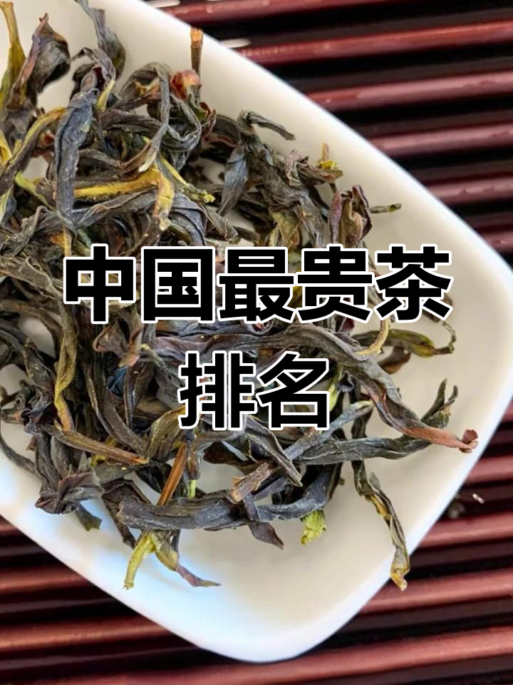 揭秘中国最贵的十大茶叶,你喝过几种?