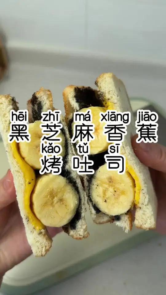 黑芝麻香蕉烤吐司 几天就得吃一次 太香了#美食分享 #吐司面包
