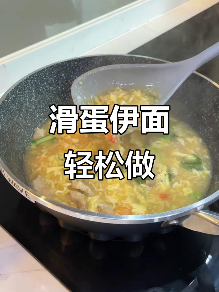 简单又好吃的滑蛋伊面,鲜香四溢的懒人食谱