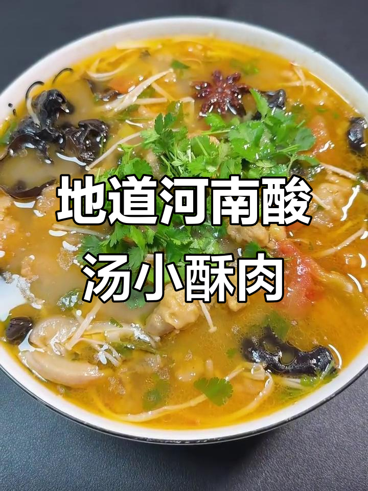 河南酸汤小酥肉,家常味道让你怀念