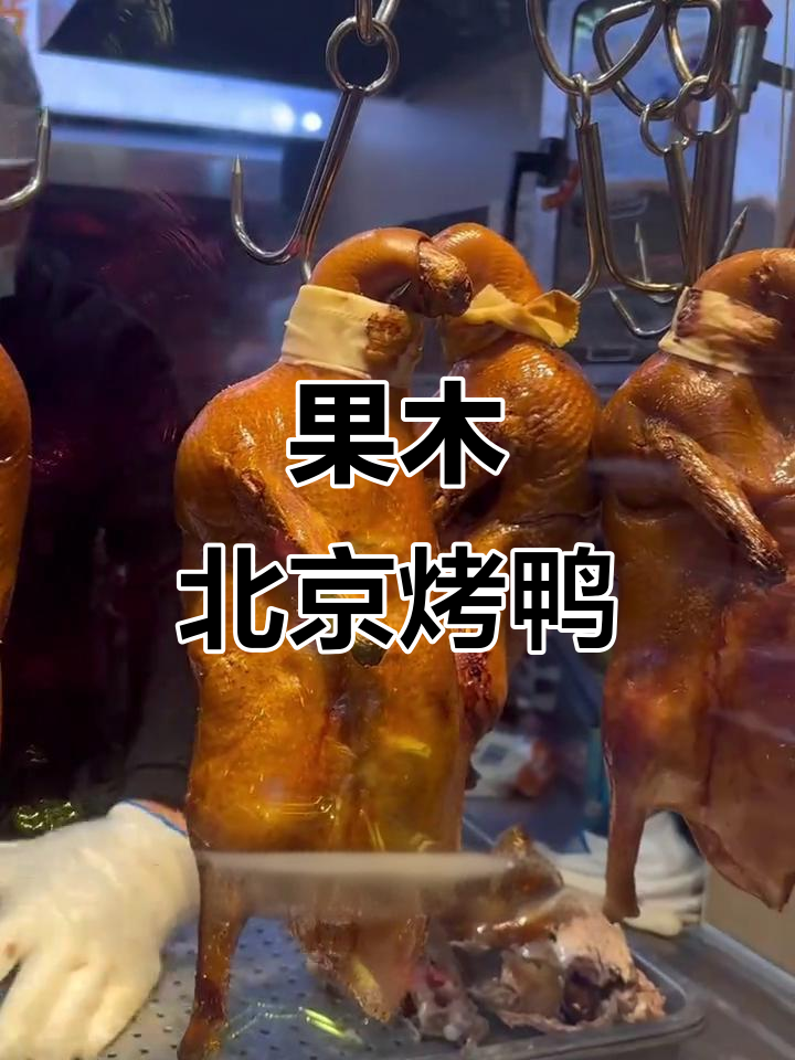 北京烤鸭,果木炭火现烤,外焦里嫩,口感无敌