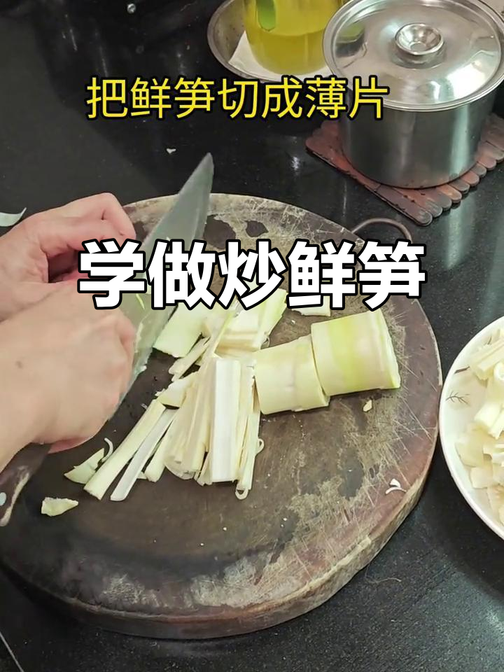 跟博主厚皮橙一起学做炒鲜笋,轻松记录生活点滴