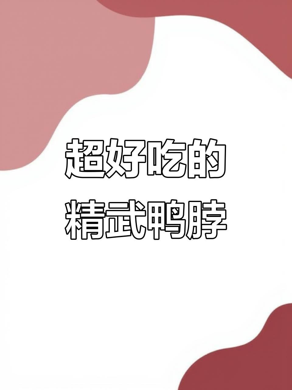 精武鸭脖，块大肉多，追剧必备小零食！