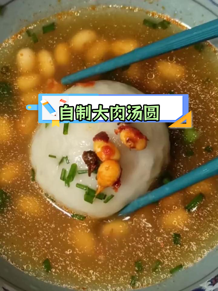 轻松自制美味肉汤圆,家里也能做