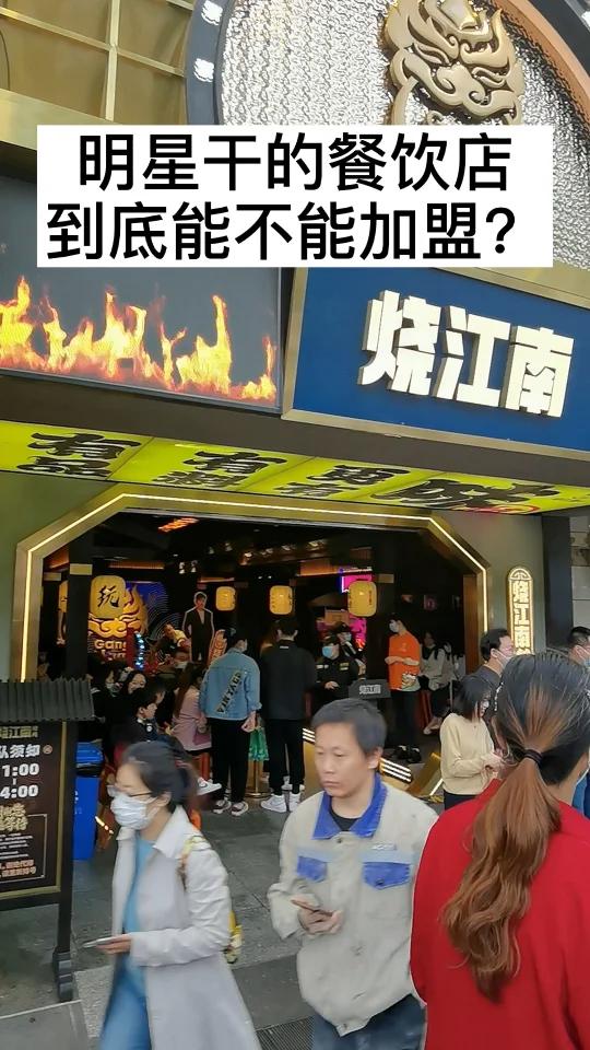烧江南