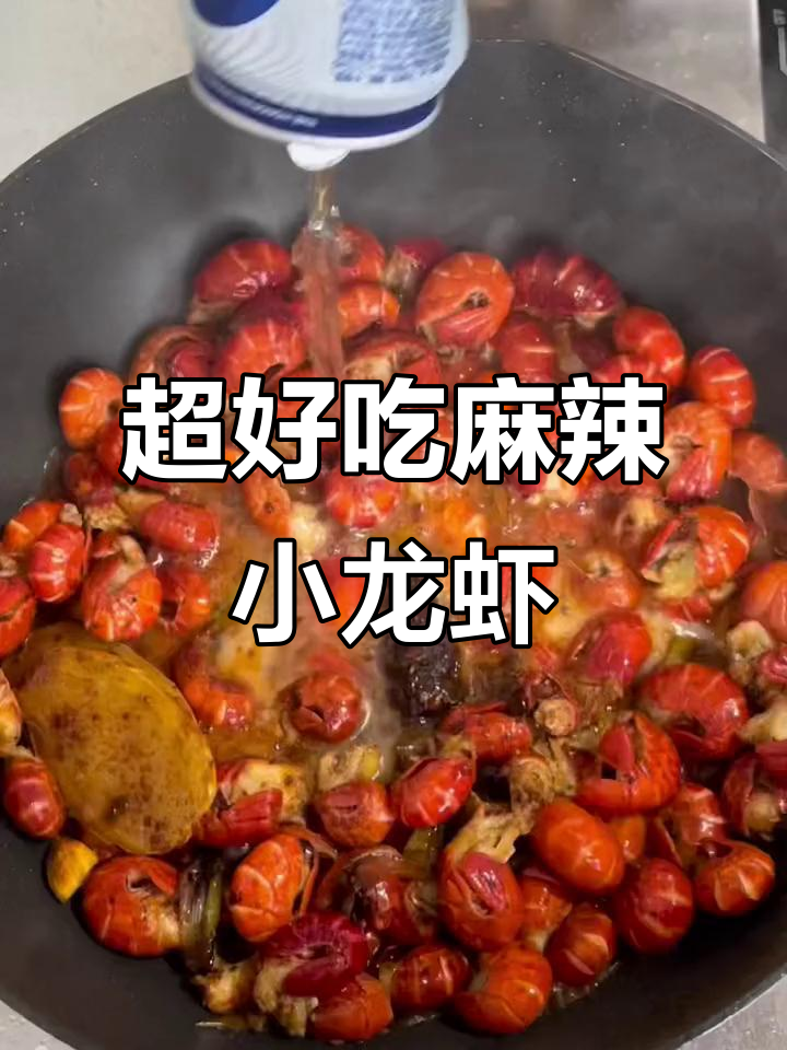麻辣小龙虾,火锅底料炒出美味新高度