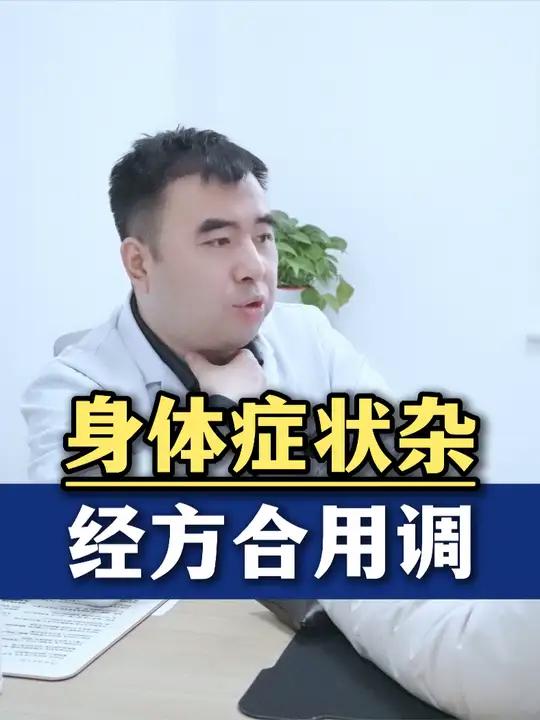 身体症状杂,经方合用调