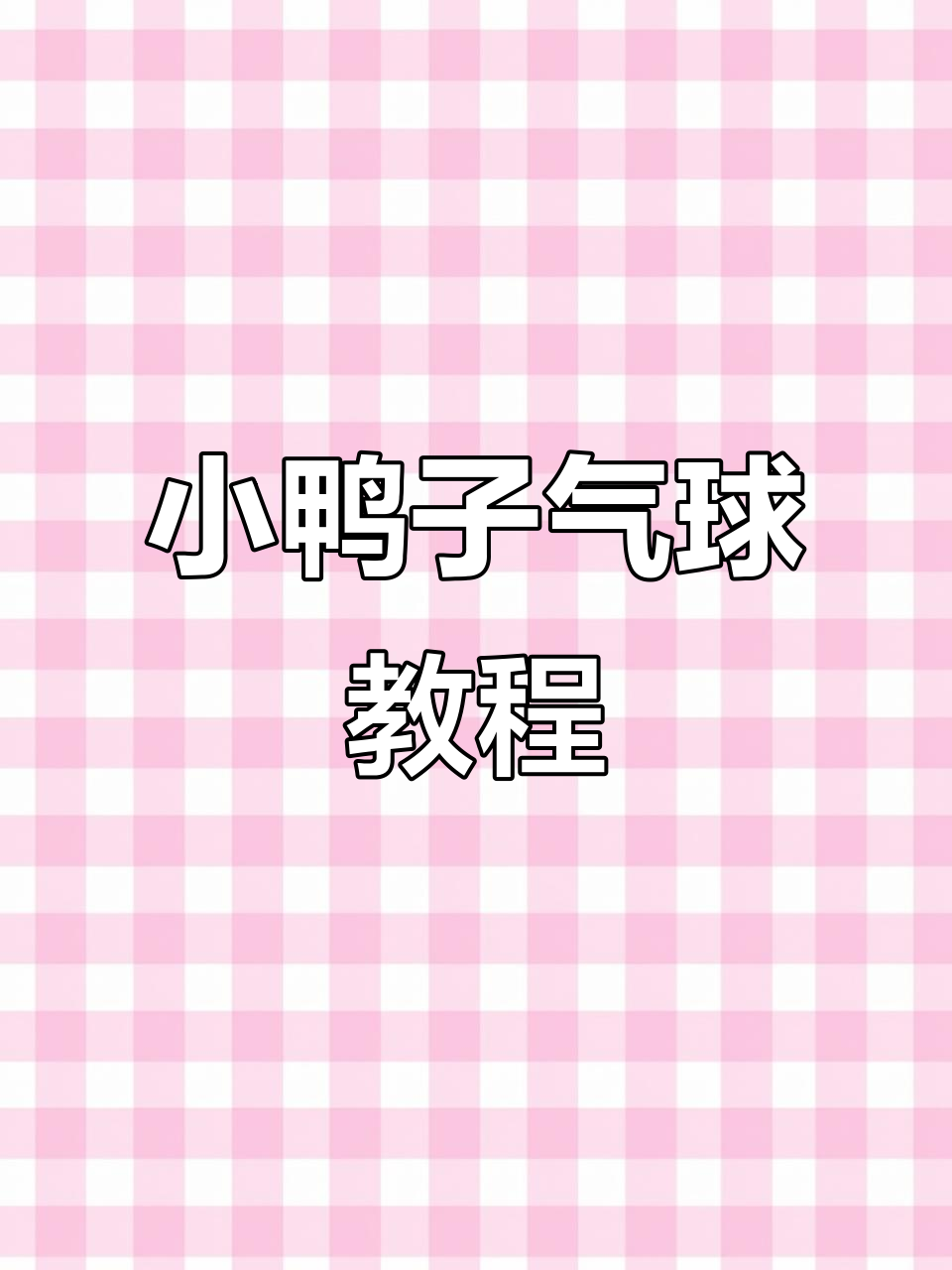 轻松学做可爱小鸭子气球造型,步骤简单有趣