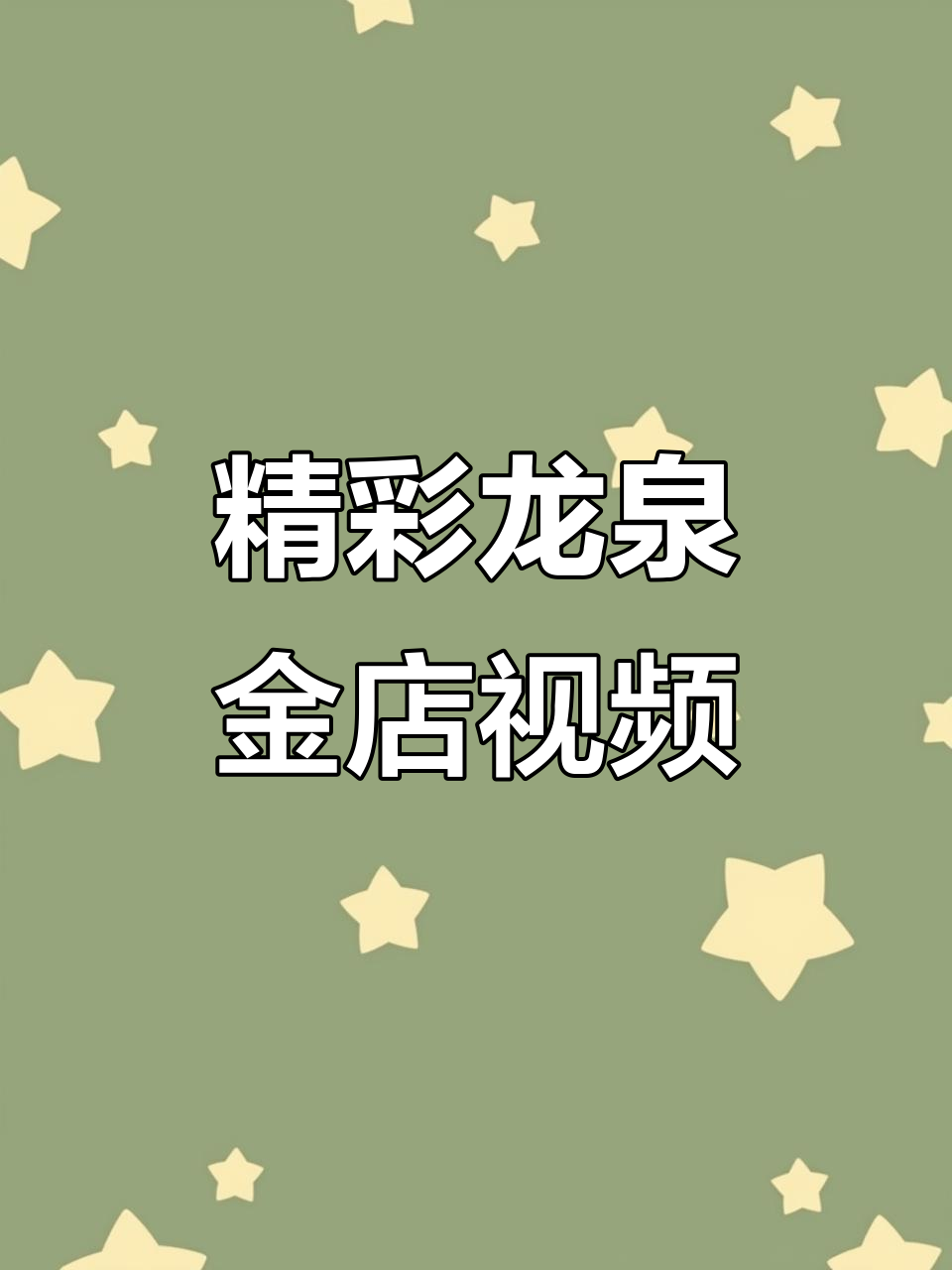 龙泉金店杨姐的精彩视频,值得一看!