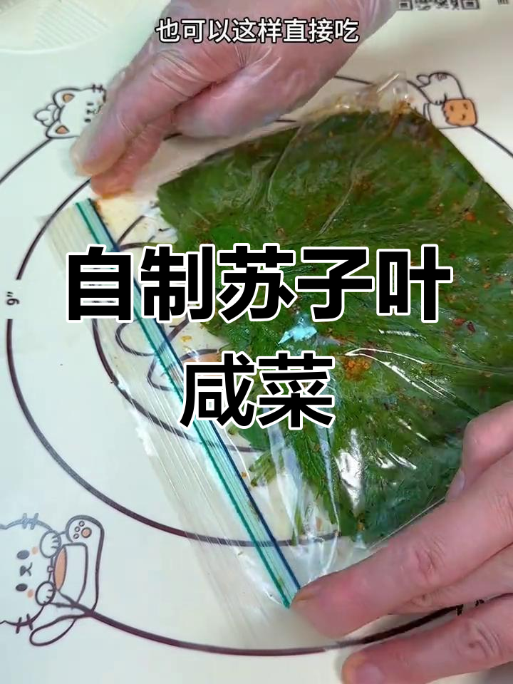 苏子叶咸菜的做法